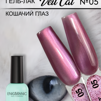 Гель-лак с эффектом кошачий глаз ENIGMANIC VEIL cat 05 10 мл.