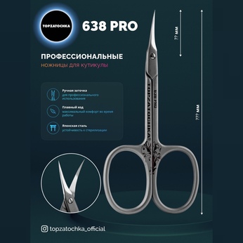 Ножницы 638PRO для кутикулы с ручной заточкой @topzatochka_msk