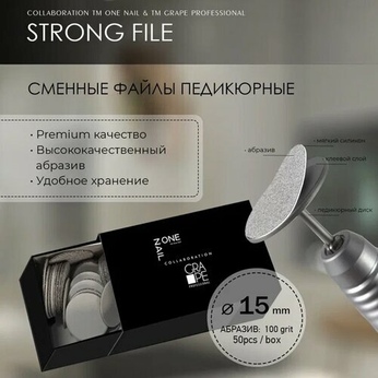 OneNail&Grape Сменные файлы педикюрные 15 мм 100# (1уп.) 50шт.