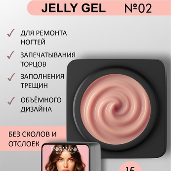 Гель желе Enigmanic Jelly gel №02 15g