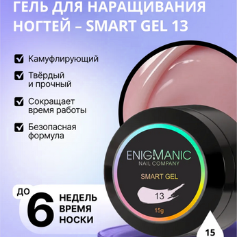 Жидкий бескислотный гель ENIGMA SMART gel 13 15 мл.