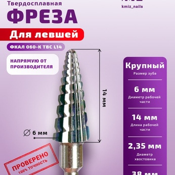 Фреза ТВС КМИЗ ФКАЛ 060-К ТВС L14