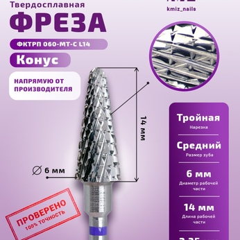 ФРЕЗА ФКТрП 060-МТ-С L14 КОНУС