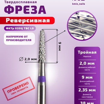 ФРЕЗА ФКТр 020Ц ТВС L9 КОНУС РЕВЕРСИВНАЯ