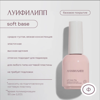 База Луи Филипп Base Soft 15g (М)