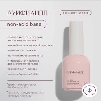 База Луи Филипп Rubber Base non-acid 15g (М)