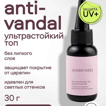 Топ Луи Филипп Top Anti-vandal 30g