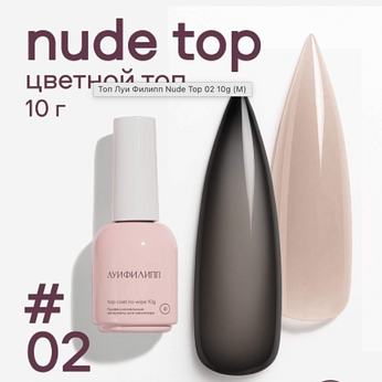 Топ Луи Филипп Nude Top 02 10g