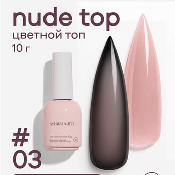 Топ Луи Филипп Nude Top 03 10g