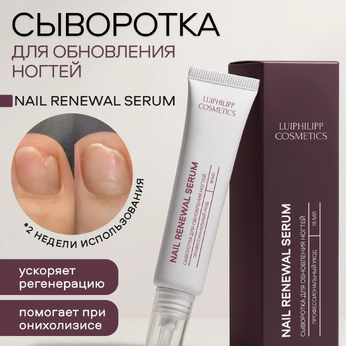 LUI PHILIPP COSMETICS Сыворотка для обновления ногтей Nail renewal serum, 18 мл