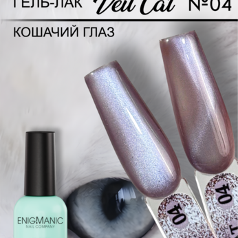 Гель-лак с эффектом кошачий глаз ENIGMANIC VEIL cat 04 10 мл.