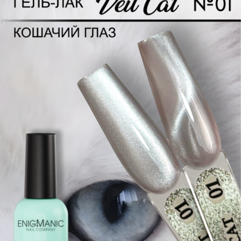 Гель-лак с эффектом кошачий глаз ENIGMANIC VEIL cat 01 10 мл.