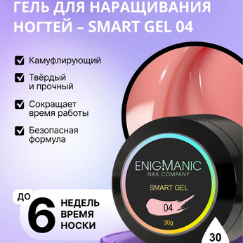 Жидкий бескислотный гель ENIGMANIC SMART gel 04 30 мл.