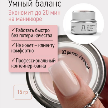 Гель моделирующий для ногтей Умный баланс/Smart Balance, 15 г (03)