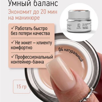 Гель моделирующий для ногтей Умный баланс/Smart Balance, 15 г (04)